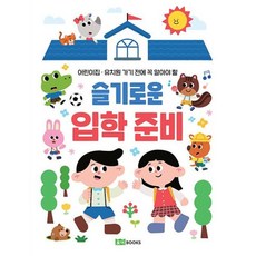 슬기로운 입학 준비:어린이집·유치원 가기 전에 꼭 알아야 할, 로이북스, 상세 설명 참조