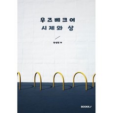 우즈베크어 시제와 상, BOOKK(부크크), 9791137232297, 안성민 저