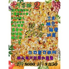 集鸚社 鸚鵡熟化日糧 蔬果蛋黃碎料 補充營養 挑食學吃適用, 1個, 2號×小包裝{2斤}