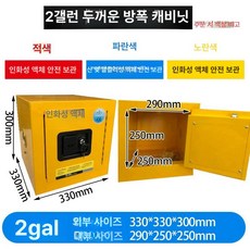 위험물보관함 유류저장소 안전보호구함 인화성 유해화학 물질 보관함 안전용품 45 갤런 옐로우, 2gal L급, 1개, 기본 색상