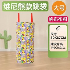 袋鼠跳 跳跳袋 加厚袋鼠跳袋 體能訓練 戶外運動 大逃殺草地遊戲 團隊閤作遊戲 幼稚園遊戲道具 感統訓練器材, 大號維尼熊87*30CM, 1個