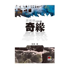 原振俠珍藏版08-奇緣/倪匡 上優文化, 倪匡