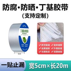 加厚屋頂防水貼 自粘丁基膠帶, 1個, ZS防腐防曬 不粘包退 加厚, 鋁箔 防腐加厚 10公分寬*5米長