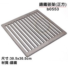 大慶 鑄鐵碳架 (30.5正方/b0553) 鑄鐵片 碳片 鑄鐵網, 1個