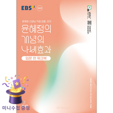 한국교육방송공사 [북마트 특별 구성] EBS 윤혜정의 개념의 나비효과 입문 편 워크북 1권 문학 (2026년용) (첫술에도 배부르게 하는 국어 개념 공부의 첫걸, 국어영역