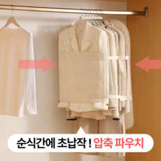 벨솝 공간순삭 옷걸이용 아우터 압축 파우치, 1세트, 1개입 1세트, 1개입