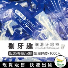 BWW 保證好用3M同廠【剔牙趣 細滑牙線棒】1000支 單包裝 衛生好攜帶 牙線 飯店 餐廳 民宿, 1個, 1000隻(單包裝), 1000