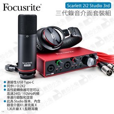 Focusrite Scarlett 2i2 Studio 3rd 三代錄音介面套裝組 麥克風 收音 錄音室
