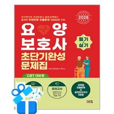 [시스컴] 2026 요양보호사 초단기완성 문제집 (CBT 대비용) /마스크제공, 타임 요양보호사 연구소