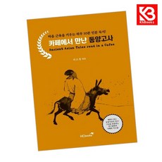카페에서 만난 동양고사 책 + 책갈피 [KHBOOKS]