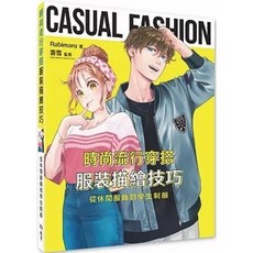 北星 書本熊 時尚流行穿搭服裝描繪技巧：從休閒服飾到學生制服