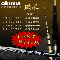 釣之夢 Okuma 磯浪 磯釣竿 釣竿 磯釣 釣具, 1-480/525