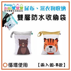 雙層防水收納袋兩入組：30x40cm尿布袋、髒衣袋，雙層防水尿布收納袋，外出必備, 兩入組B款 :灰熊 /小虎