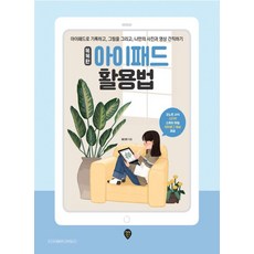똑똑한 아이패드 활용법:아이패드로 기록하고 그림을 그리고 나만의 사진과 영상 간직하기, 똑똑한 아이패드 활용법, 윤다연(저), 시대인