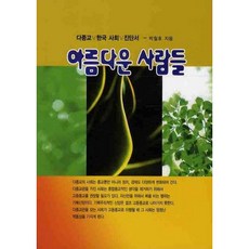 [아름다운사람들] 아름다운 사람들 [따뜻한책방]