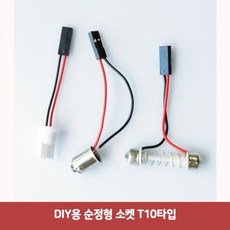 diy용 순정형 소켓 t10타입7958