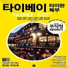 [개똥이네][중고-상] 무작정 따라하기 타이베이 타이완 북부 (2016~2017)