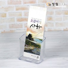 성림아크릴 카다로그꽂이 리플렛거치대 팜플렛진열대, 1개