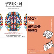 창조하는 뇌(뇌과학자와 예술가가 함께 밝혀낸 인간 창의성의 비밀) + 당신의 뇌는 최적화를 원한다[전2권]