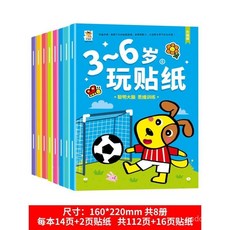 幼兒寶寶貼貼畫專注力兒童貼紙書0到3-4-6歲貼畫書益智玩具貼貼紙, 升級版3-6歲玩貼紙全8冊,100%全新正版【假一賠十】