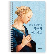 성모님과 함께하는 묵주의 9일 기도 / 가톨릭출판사 편집부 / 가톨릭출판사 (종교 서적 베스트셀러)