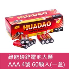 HENGWEI 恆威 碳鋅電池, 1個, 綠能碳鋅電池大顆 AAA 4號 60顆