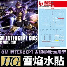 雪焰水貼 螢光版 BANDAI ORIGIN HG 1/144 #023 GM 吉姆 攔截型 加農型鋼普拉模型水貼, 1個