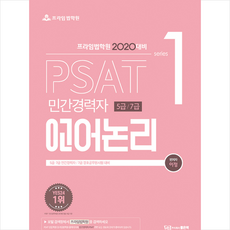 좋은책 2020 PSAT 민간경력자 5급 7급 언어논리 +미니수첩제공