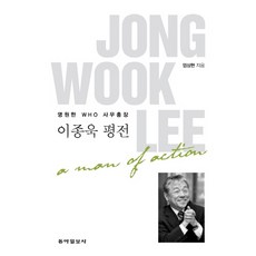 Dongailbosa 永遠的WHO秘書長李鍾鬱評傳, 嚴相鉉