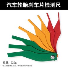 【台灣出貨】汽車剎車片檢測尺, 1個, 【沂順品牌】品質保障,剎車片刻度檢測尺