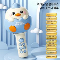 무선 블루투스 마이크 노래방 기기 교육용 스피커 스토리텔링 악기놀이 완구 선물용 기기, 1개, 로디 블루 귀여운 작은 닭