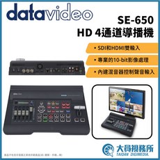 Datavideo SE-650 HD 4通道導播機 SDI/HDMI輸入 10-bit影像處理 內建混音器, 1個