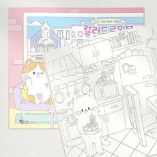 하우스픽 색칠공부책 펫하우스 컬러드로잉북