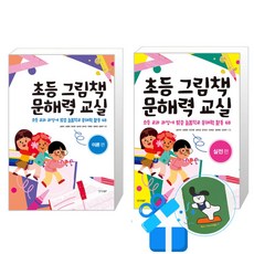 초등 그림책 문해력 교실 이론편 + 실전편 세트(메모수첩증정), 경향BP, 송현지