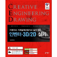 인벤터-3D/2D 실기:기계기사 기계설계산업기사 실기 대비, 예문사
