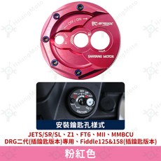 APEXX 鎖頭蓋 適用於 KRV MANY 雷霆S GP125 VJR125 Many110, 三陽圓形專用款【粉】