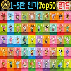 2026년 빅퍼 한글판 동숲 1~5탄 TOP50장세트 주민 탑50 모여봐요 동물의숲 아미보 카드 모동숲 스위치 사이다 게임 칩세트, 1세트, 큰 카드, 신버전 인기캐릭 TOP50 1세트, 큰 카드, 신버전 인기캐릭 TOP50