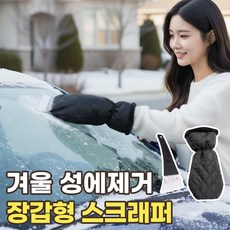 자동차 성에제거기 장갑형 차량 성에제거 스크래퍼 차유리 물기제거기 뒷유리 성에 앞유리 눈제거 차량용 성에제거장갑, 1개