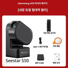 Seestar S50 천문 망원경 촬영 관측기 ZWO 기타 별 관찰, Seestar S50 내장형 듀얼 좁은 필터