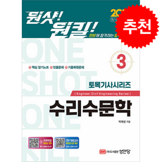 2026 원샷 원킬 토목기사시리즈 3 수리수문학 + 쁘띠수첩 증정, 성안당, 박재성