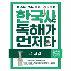 한국사도 독해가 먼저다 3/ 고려/키출판사, 한국사도 독해가 먼저다 3 : 고려, 상세 설명 참조