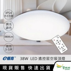 E極亮 38W LED遙控星空吸頂燈