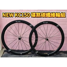 買輪 內外胎 KREXplus KC150 DISC CARBON 碟煞碳纖維輪組 中心鎖入式碟煞輪組 陶瓷培林, 1個, 買KC150+SL外胎+24g內胎