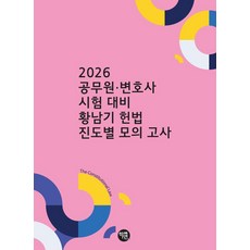 2026 공무원·변호사 시험 대비 황남기 헌법 진도별 모의고사, 2026 공무원·변호사 시험 대비 황남기 헌법 진도.., 황남기(저), 학연