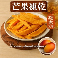 元亨堂 芒果凍乾, 1個, 囤貨包100g