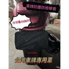 現貨防塵防檢舉車牌罩.台灣車牌專用 外送員必備.Foodpanda Ubereats外送員, 1個