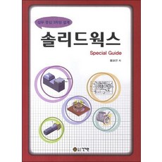 솔리드웍스 실무 중심 3차원 설계, 솔리드웍스 : 실무 중심 3차원 설계