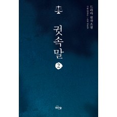 귓속말 2:드라마 원작소설, 박경수 원저/신윤경 저