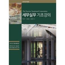 2025 세무실무 기초강의 제4판, 법지사, 이성구,김영길,김범건 공저