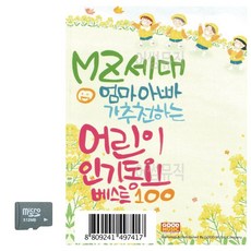 라온샵 MZ세대 엄마아빠가 추 천하는 어린이인기동요 노래 트로트USB SD카드음악